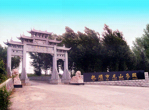 龙山息园